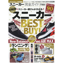 スニーカー完全ガイド　スニーカー選びがよくわかるスニーカーＢＥＳＴ　ＢＵＹ！