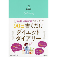 90日書くだけダイエットダイアリー ―3ヵ月つけるだけでやせる!