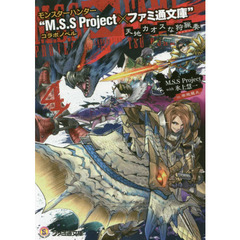 モンスターハンター“Ｍ．Ｓ．Ｓ　Ｐｒｏｊｅｃｔ×ファミ通文庫”コラボノベル　天地カオスな狩猟奏　４