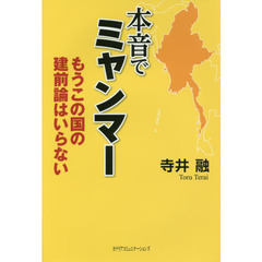 本音でミャンマー　もうこの国の建前論はいらない