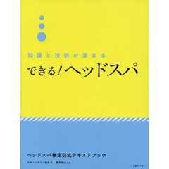 知識と技術が深まるできる！ヘッドスパ　ヘッドスパ検定公式テキストブック