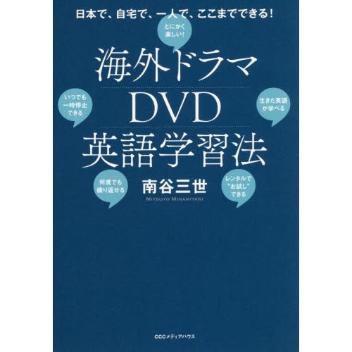 海外ドラマＤＶＤ英語学習法 日本で、自宅で、一人で、ここまでできる！ 通販｜セブンネットショッピング