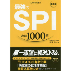 これで突破！！最強のＳＰＩ攻略１０００題　〔２０１８〕最新版