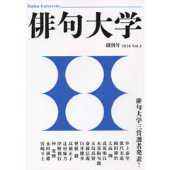 俳句大学　機関誌　Ｖｏｌ．１創刊号（２０１６）　俳句界のフロンティア