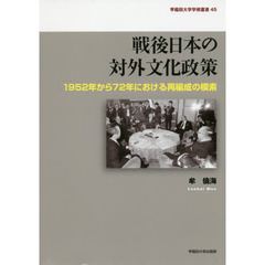 戦後日本の対外文化政策　１９５２年から７２年における再編成の模索