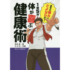 １回５分体が喜ぶ健康術