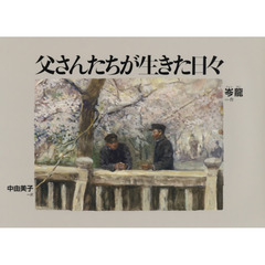 父さんたちが生きた日々