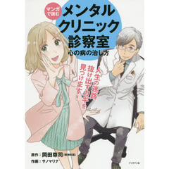 マンガで読むメンタルクリニック診察室　心の病の治し方