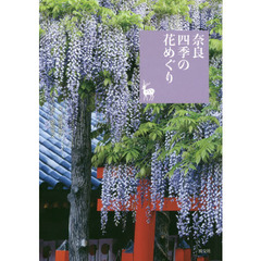 奈良四季の花めぐり