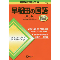早稲田の国語　第５版
