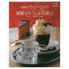 最新版 ウィーンの優雅なカフェ&お菓子　最新版