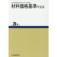 材料価格基準早見表　平成２８年４月版