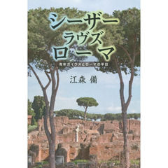 シーザーラヴズローマ　青年ガイウスとローマの平日