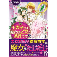 王太子さま、魔女は乙女が条件です　２