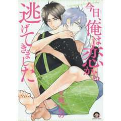 今日、俺は恋から逃げてきました