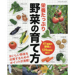 栄養たっぷり野菜の育て方　４１種類の野菜と１２９品種を紹介！