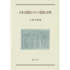 日本法制史のなかの国家と宗教