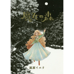 魔女の森　　　２