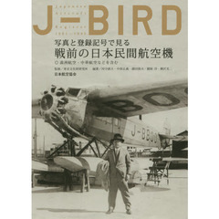 Ｊ－ＢＩＲＤ　写真と登録記号で見る戦前の日本民間航空機　満洲航空・中華航空などを含む