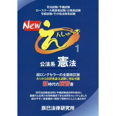 Newえんしゅう本〈1〉公法系憲法　公法系憲法