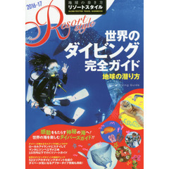 R11 地球の歩き方 リゾートスタイル 世界のダイビング完全ガイド 2016~2017―――地球の潜り方 (地球の歩き方リゾートスタイル)　２０１６－１７　世界のダイビング完全ガイド　地球の潜り方