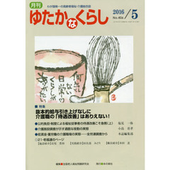 月刊ゆたかなくらし　２０１６年５月号　｜特集｜抜本的給与引き上げなしに介護職の「待遇改善」はありえない！