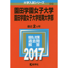 園田学園女子大学　園田学園女子大学短期大学部　２０１７年版