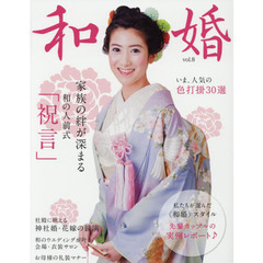 和婚　８号（２０１６）　和の結婚式のためのお役立ちブック