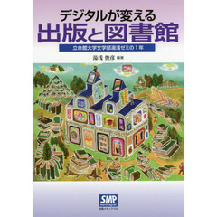 デジタルが変える出版と図書館　立命館大学文学部湯浅ゼミの１年