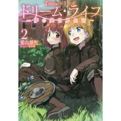 ドリーム・ライフ～夢の異世界生活～　２