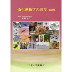 衛生動物学の進歩　第２集