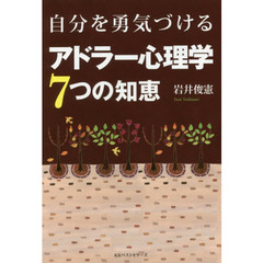 自分を勇気づけるアドラー心理学７つの知恵