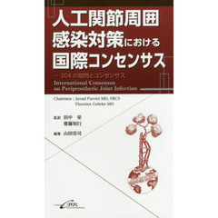 人工関節周囲感染対策における国際コンセンサス　２０４の設問とコンセンサス