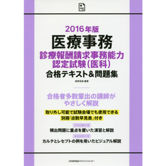 医療事務診療報酬請求事務能力認定試験〈医科〉合格テキスト＆問題集　２０１６年版