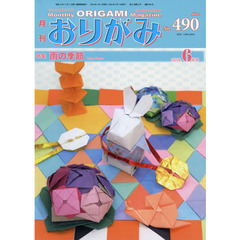 おりがみ　やさしさの輪をひろげる　Ｎｏ．４９０（２０１６．６月号）　特集雨の季節