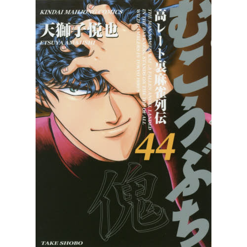 【中古】むこうぶち コミック 1-44巻セット (近代麻雀コミックス) むこうぶち 44 通販｜セブンネットショッピング