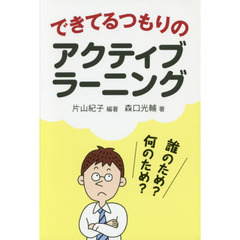 できてるつもりのアクティブラーニング　誰のため？何のため？