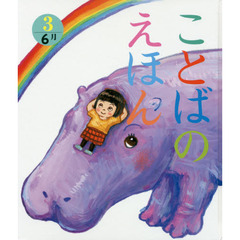ことばのえほん　３　６月