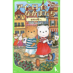 アイとロイとなかまたち　ゆめの町へ
