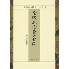 会沢正志斎の生涯