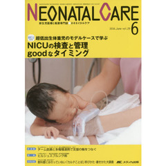 ネオネイタルケア　新生児医療と看護専門誌　ｖｏｌ．２９－６（２０１６－６）　ＮＩＣＵの検査と管理ｇｏｏｄなタイミング