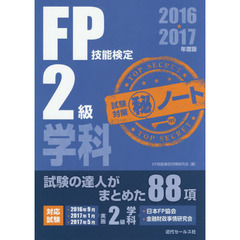 ＦＰ技能検定２級学科試験対策マル秘ノート　試験の達人がまとめた８８項　２０１６～２０１７年度版