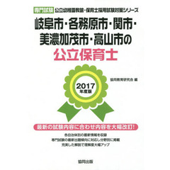 岐阜市・各務原市・関市・美濃加茂市・高山市の公立保育士　専門試験　２０１７年度版