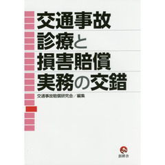 交通事故診療と損害賠償実務の交錯
