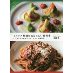 イタリア料理のあたらしい教科書　クラシックからモダンへ、レシピの発想法
