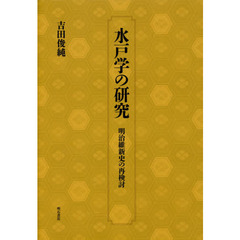 水戸学の研究　明治維新史の再検討