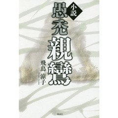小説愚禿親鸞