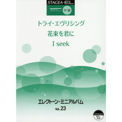 エレクトーン・ミニアルバム　Ｖｏｌ．２３　中級