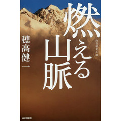 燃える山脈　山岳歴史小説