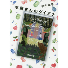 本屋さんのダイアナ